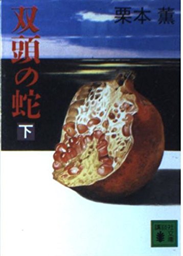 栗本薫:双頭の蛇〈下〉 (講談社文庫)