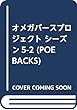 オメガバースプロジェクト シーズン5-2 (POE BACKS)