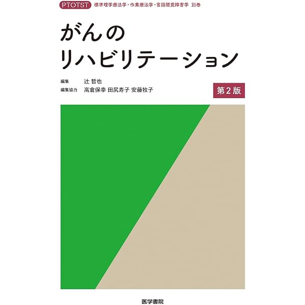 がんのリハビリテーション診療ガイドライン 第3版 | 日本
