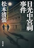 日光中宮祠事件 新装版 (角川文庫)