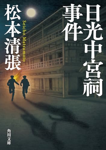 松本清張:日光中宮祠事件 新装版 (角川文庫)