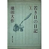 若き日の日記 1 (聖教ワイド文庫 21)