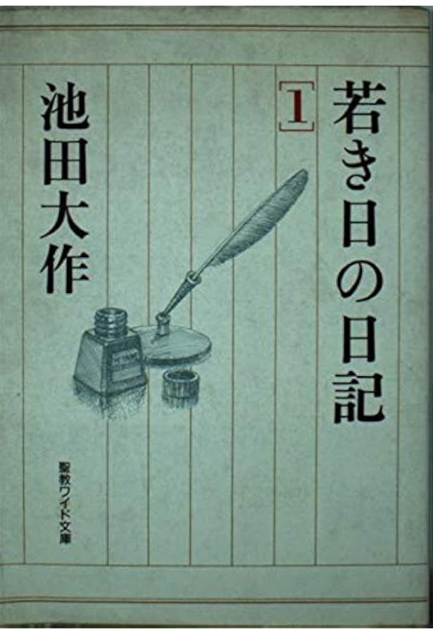 Amazon.co.jp: 私の履歴書 (聖教ワイド文庫 67) : 池田 大作: Japanese