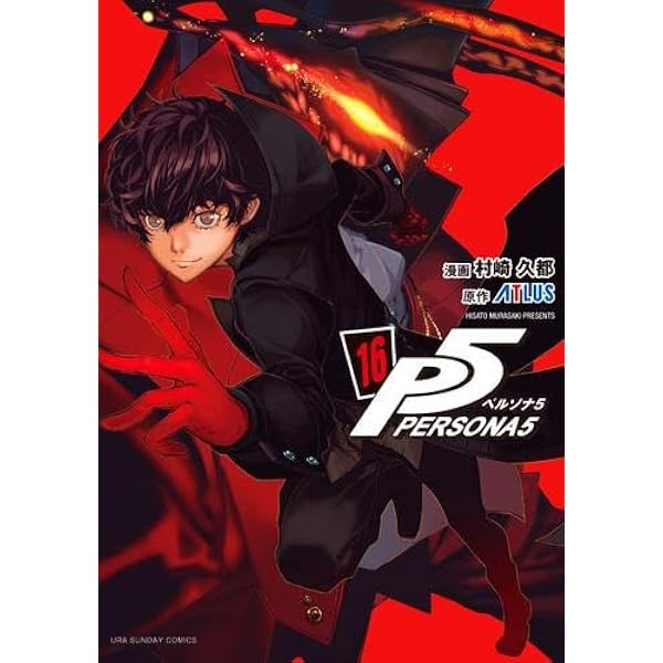Amazon.co.jp: ペルソナ5 (1) (裏少年サンデーコミックス) : 村崎 久都