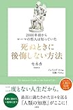 2000年前からローマの哲人は知っていた 死ぬときに後悔しない方法 (哲人に学ぶ人類の知恵シリーズ!)