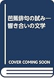芭蕉俳句の試み: 響き合いの文学