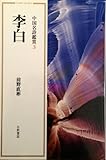 李白 (小沢クラシックス 世界の詩 中国名詩鑑賞 3)
