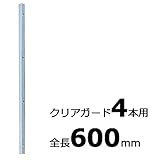 【北海道配送不可】【10本】 コの字金具 600mm シルバー ステンレス 万能クリアガード専用取付金具 アミ代不
