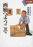 画廊へようこそ (イースト文庫 に 1-1 業界を読む 15)