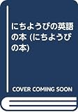 にちようびの英語の本 (にちようびの本)