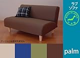 日本製　ラブソファpalm (ブルー)