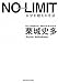 NO LIMIT ノーリミット　自分を超える方法