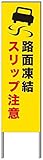 名入れ対応 反射看板 ４５型 【受注生産品】 スチール製 路面凍結 スリップ注意