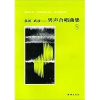 日本合唱曲全集 多田武彦作品集 [CD] Amazon.co.jp: 日本合唱曲全集「雨」多田武彦作品集: ミュージック