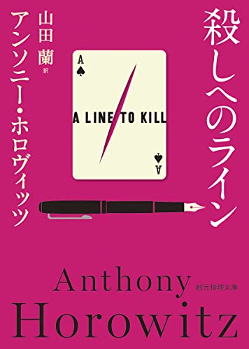 アンソニー・ホロヴィッツ:殺しへのライン (創元推理文庫)