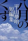 八月のくず　平山夢明短編集 (光文社文庫 ひ 14-5)