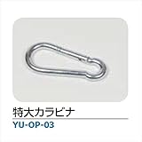 メイク ハンモック・チェアハンモック 「YURARA」　アクセサリー 特大カラビナ ・YU-OP-03