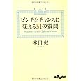 ピンチをチャンスに変える51の質問 (だいわ文庫) (だいわ文庫 G 8-18)