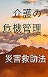 介護の危機管理: 災害救助法について
