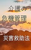 介護の危機管理: 災害救助法について