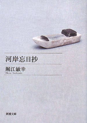河岸忘日抄 河岸忘日抄