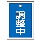 緑十字 バルブ開閉札 特15-79 調整中青  155120 (10枚1組)