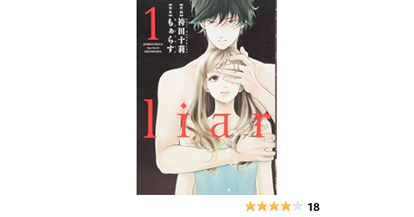 Sale 37 Off 1 8巻セット コミック Liar コミック もぁらす 袴田十莉 コミック文庫 Www Amf46 Fr