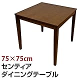 センティアダイニングテーブル  75cmx75cm  VKS-75DBR