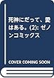 死神にだって、愛はある。 2 (ゼノンコミックス)