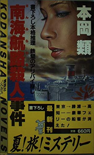 本岡類:南海航路(サンフラワア)殺人事件 (講談社ノベルス)