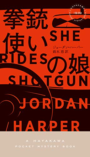 ジョーダン・ハーパー:拳銃使いの娘 (ハヤカワ・ミステリ1939)
