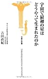 宇宙で最初の星はどうやって生まれたのか (宝島社新書)