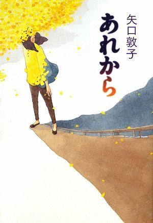 あれから