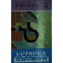 Amazon.co.jp: 子供の悪戯 (ハヤカワ・ミステリ 1536 ダルジール警視