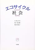 エコサイクル社会