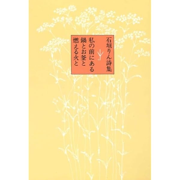 Amazon.co.jp: 略歴: 石垣りん詩集 : 石垣 りん: 本
