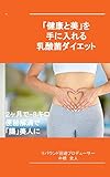 「健康と美」を手に入れる乳酸菌ダイエット: 2ヶ月で−8キロ　便秘解消で「腸」美人に
