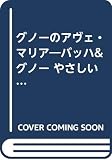 PP バッハ&グノー グノーのアヴェマリア