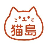 イラスト入りネーム印［キャップレス］印鑑 認印 ハンコ ジョインティJ9 (まるしろねこ)