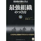 英国海兵隊に学ぶ 最強組織のつくり方