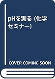 pHを測る (化学セミナー 13)