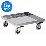5個セット ラック ｽﾃﾝﾚｽドﾘｰ(床板付)SG-9SE [キャスターφ10 自在 x 2、固定 x 2 57 x 57 x 21Hcm] (7-1001-10) 料亭 旅館 和食器 飲食店 業務用
