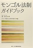 書評 モンゴル法制ガイドブック by Tetsu Okamoto