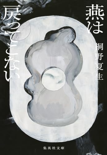 桐野夏生:燕は戻ってこない (集英社文庫)