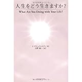 人生をどう生きますか?