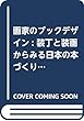 画家のブックデザイン: 装丁と装画からみる日本の本づくりのルーツ