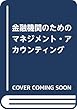 金融機関のためのマネジメント・アカウンティング