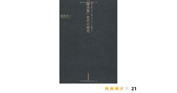 Amazon Co Jp 嫌消費 世代の研究 Ebook 松田 久一 本