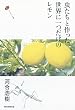 虫たちと作った 世界に一つだけのレモン