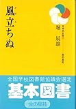 風立ちぬ (日本の文学 (29))